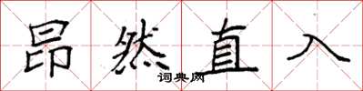 袁強昂然直入楷書怎么寫
