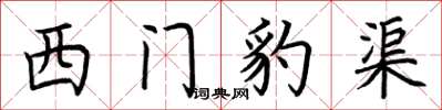 荊霄鵬西門豹渠楷書怎么寫