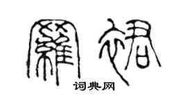 陳聲遠羅裙篆書個性簽名怎么寫
