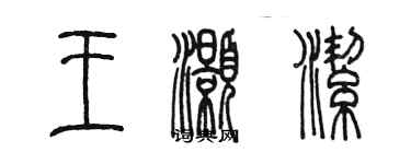 陳墨王灝潔篆書個性簽名怎么寫