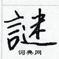 瘁硬筆楷書書法字典_瘁鋼筆楷書字帖