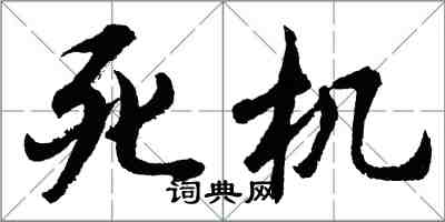 胡問遂當機行書怎么寫