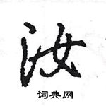 王旻寫的硬筆行書汝