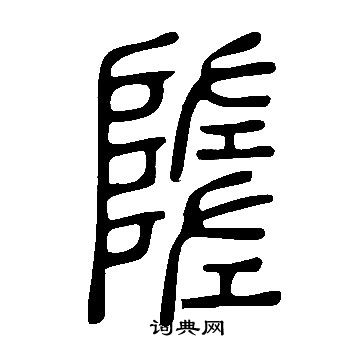 糴隸書書法_糴字書法_隸書字典
