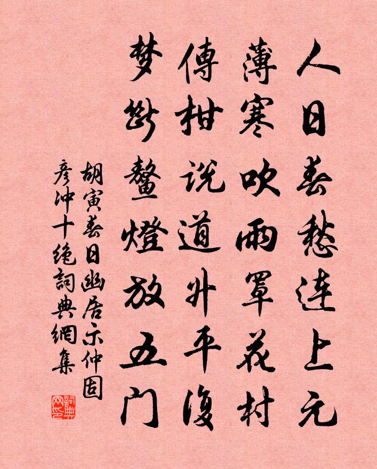 胡寅春日幽居示仲固彥沖十絕書法作品欣賞