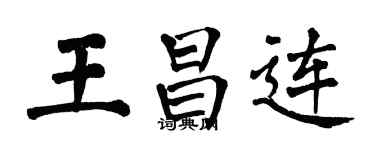 翁闓運王昌連楷書個性簽名怎么寫