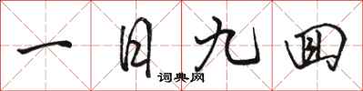 駱恆光一日九回行書怎么寫