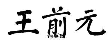 翁闓運王前元楷書個性簽名怎么寫