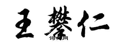 胡問遂王攀仁行書個性簽名怎么寫
