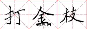 侯登峰打金枝楷書怎么寫