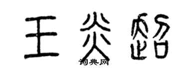 曾慶福王炎超篆書個性簽名怎么寫