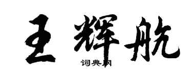 胡問遂王輝航行書個性簽名怎么寫
