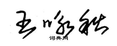 朱錫榮王詠秋草書個性簽名怎么寫