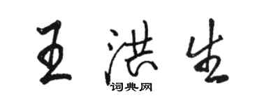 駱恆光王洪生行書個性簽名怎么寫