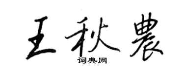 王正良王秋農行書個性簽名怎么寫