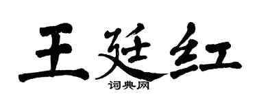 翁闓運王廷紅楷書個性簽名怎么寫