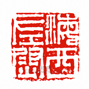 “海西左尉”篆刻印章