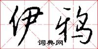 坍縮星的意思_坍縮星的解釋_國語詞典