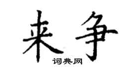 丁謙來爭楷書個性簽名怎么寫