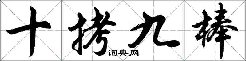 胡問遂十拷九棒行書怎么寫