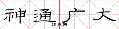 范連陞神通廣大隸書怎么寫