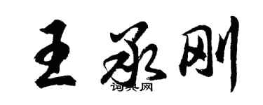 胡問遂王承剛行書個性簽名怎么寫