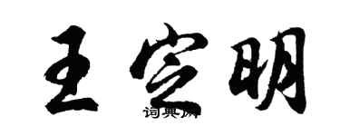 胡問遂王定明行書個性簽名怎么寫