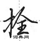 田英章寫的硬筆行書拴