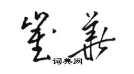 駱恆光崔華草書個性簽名怎么寫