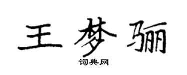 袁強王夢驪楷書個性簽名怎么寫