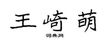 袁強王崎萌楷書個性簽名怎么寫