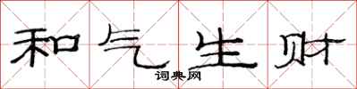 范連陞和氣生財隸書怎么寫
