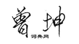 駱恆光曾坤行書個性簽名怎么寫