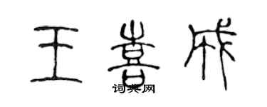 陳聲遠王喜成篆書個性簽名怎么寫