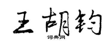 曾慶福王胡鈞行書個性簽名怎么寫