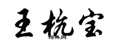 胡問遂王杭寶行書個性簽名怎么寫
