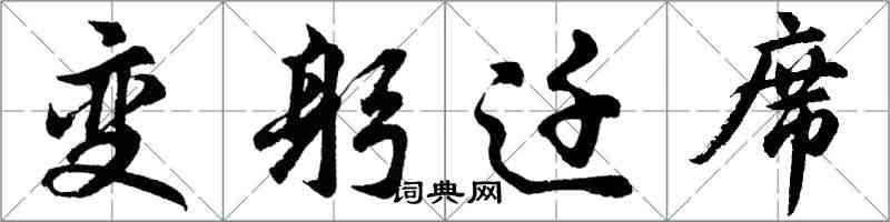 胡問遂變躬遷席行書怎么寫