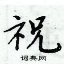 周炳元寫的硬筆楷書祝