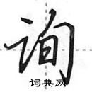 田英章寫的硬筆行書詢