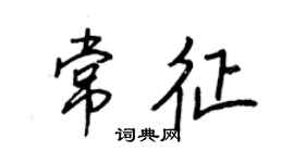 王正良常征行書個性簽名怎么寫
