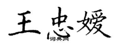 丁謙王忠嬡楷書個性簽名怎么寫