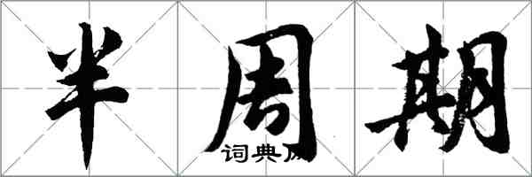 胡問遂半周期行書怎么寫