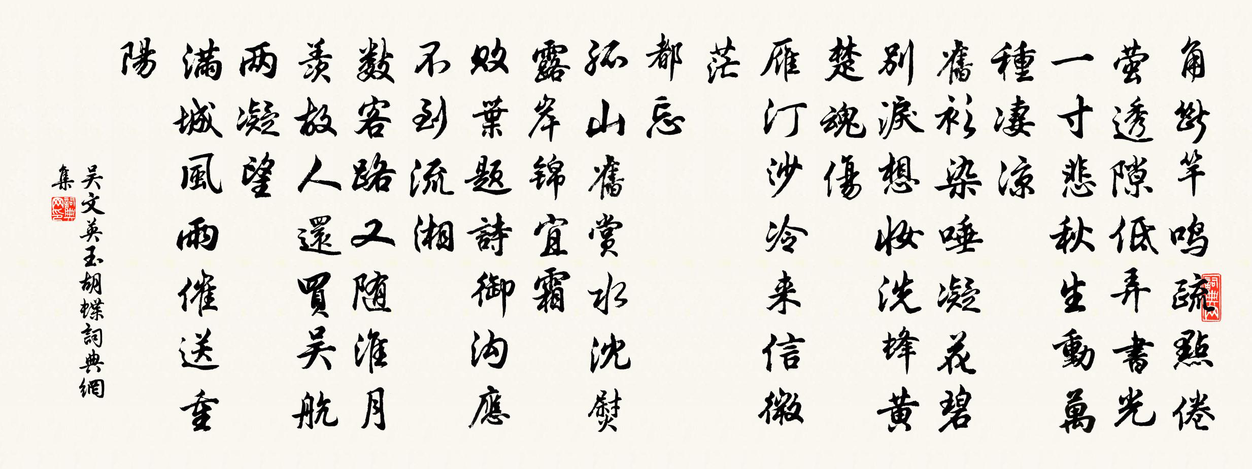 吳文英玉胡蝶/玉蝴蝶書法作品欣賞