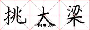 荊霄鵬挑大樑楷書怎么寫