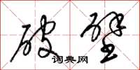 梁錦英破壁草書怎么寫