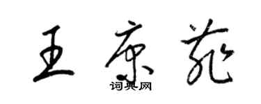 梁錦英王康菲草書個性簽名怎么寫