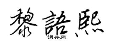王正良黎語熙行書個性簽名怎么寫