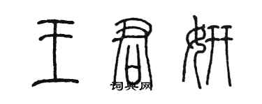 陳墨王君妍篆書個性簽名怎么寫