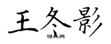 丁謙王冬影楷書個性簽名怎么寫