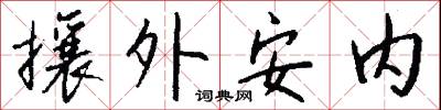 攘獄的意思_攘獄的解釋_國語詞典